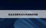 包含北京限号2021时间表的词条