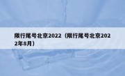 限行尾号北京2022（限行尾号北京2022年8月）