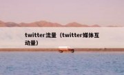 twitter流量（twitter媒体互动量）