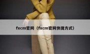 fxcm官网（fxcm官网快捷方式）