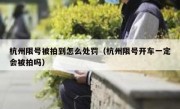 杭州限号被拍到怎么处罚（杭州限号开车一定会被拍吗）