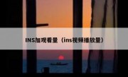 INS加观看量（ins视频播放量）