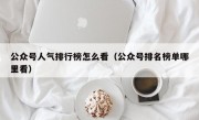 公众号人气排行榜怎么看（公众号排名榜单哪里看）