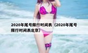 2020年尾号限行时间表（2020年尾号限行时间表北京）