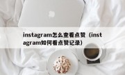 instagram怎么查看点赞（instagram如何看点赞记录）