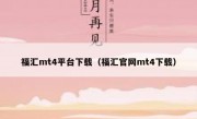 福汇mt4平台下载（福汇官网mt4下载）