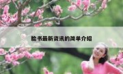 脸书最新资讯的简单介绍