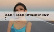 最新限行（最新限行通知2022年9月保定）