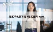 福汇手机版下载（福汇官网 app）