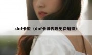 dnf卡盟（dnf卡盟代理免费加盟）