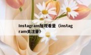 Instagram加观看量（instagram关注量）