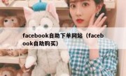 facebook自助下单网站（facebook自助购买）