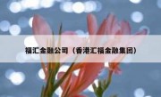 福汇金融公司（香港汇福金融集团）