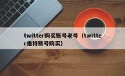 twitter购买账号老号（twitter推特账号购买）