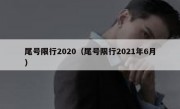 尾号限行2020（尾号限行2021年6月）