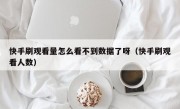 快手刷观看量怎么看不到数据了呀（快手刷观看人数）