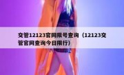 交管12123官网限号查询（12123交管官网查询今日限行）