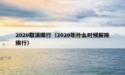 2020取消限行（2020年什么时候解除限行）