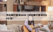 河北限行查询2020（河北限行查询2020公告）