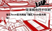 福汇fxcm官方网站（福汇fxcm官方网址）