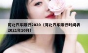 河北汽车限行2020（河北汽车限行时间表2021年10月）