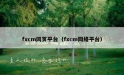 fxcm网页平台（fxcm网络平台）