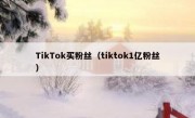 TikTok买粉丝（tiktok1亿粉丝）