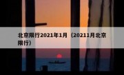 北京限行2021年1月（20211月北京限行）