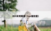 INS买观看量（ins播放量）