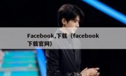 Facebook,下载（facebook下载官网）