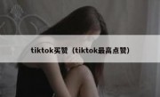 tiktok买赞（tiktok最高点赞）