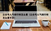 公众号人气排行榜怎么看（公众号人气排行榜怎么看不到）