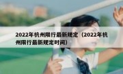 2022年杭州限行最新规定（2022年杭州限行最新规定时间）