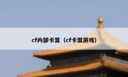 cf内部卡盟（cf卡盟游戏）