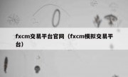 fxcm交易平台官网（fxcm模拟交易平台）