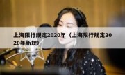 上海限行规定2020年（上海限行规定2020年新规）