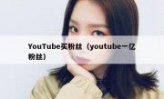 YouTube买粉丝（youtube一亿粉丝）