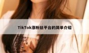 TikTok涨粉丝平台的简单介绍