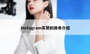 Instagram买赞的简单介绍