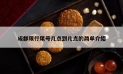 成都限行尾号几点到几点的简单介绍