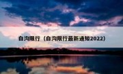 白沟限行（白沟限行最新通知2022）