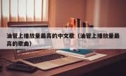 油管上播放量最高的中文歌（油管上播放量最高的歌曲）