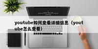 youtube如何查看详细信息（youtube怎么查看）