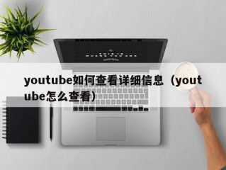 youtube如何查看详细信息（youtube怎么查看）