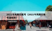 2021今天限行尾号（2021今天限行尾号洛阳市）