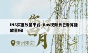 INS买播放量平台（ins视频自己看算播放量吗）