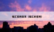 福汇官网首页（福汇的官网）