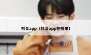 抖音app（抖音app在哪里）