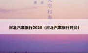 河北汽车限行2020（河北汽车限行时间）