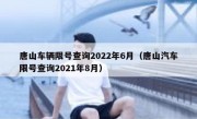 唐山车辆限号查询2022年6月（唐山汽车限号查询2021年8月）